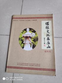 嫘祖文化在乐山  创刊号