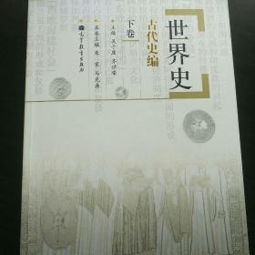 世界史.古代史编.下卷