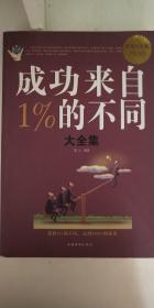 成功来自%1不同 大全集