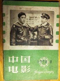 L【旧期刊】1958年第8期《中国电影》