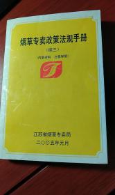 烟草专卖政策法规手册 续三