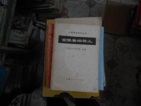 金匮要略释义