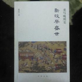 【签名】新政与盛世 重写晚明史，
我们的国家——历史与文化，
明朝大人物 皇帝、权臣、侫幸及其它