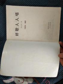 好歌人人唱 精选第三辑