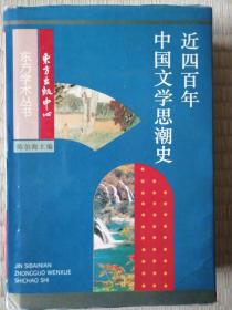 近四百年中国文学思潮：Jin sibainian Zhongguo wenxue shichao shi (Dong fang xue shu cong shu) (Mandarin Chinese Edition)