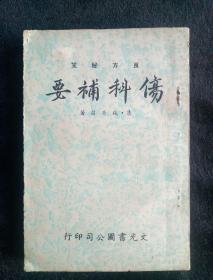 良方秘笈 伤科补要 (影印本) 56年初版