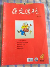 杂文选刊（2005年4月、总第171期）上半月版