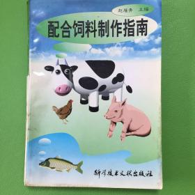 《配合饲料制作指南》