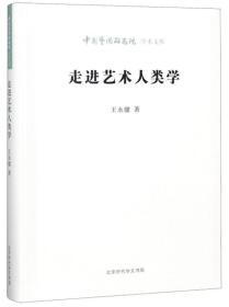 中国艺术研究院学术文库：走进艺术人类学（软精装）