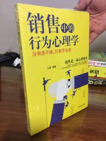 销售中的行为心理学:没有卖不掉，只有不会卖 未拆封