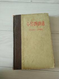 57年精装，中国亲诗选19-49