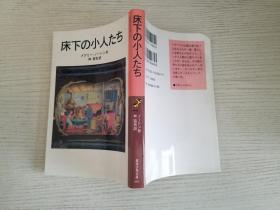 日文原版 床下の小人【实物拍图 品相自鉴】