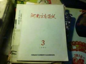 河南方志通讯  1983年第3期(总第11期)