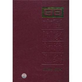 中国国家标准汇编:2009年修订-8