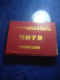 中华人民共和国道路交通管理条例道路交通事故处理程序规定图解手册，