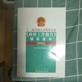 十二届全国人大四次会议 政府工作报告 辅导读本