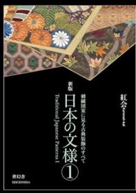日本古典纹样集 日本的纹样 文样 新版  刺绣图案集  1和2   2册  青幻舎　　包邮