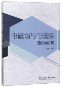 电磁场与电磁波：理论与仿真