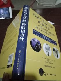 药品与包装材料的相容性--可提取物和浸出物相关安全性研究