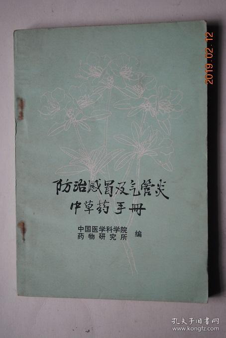 防治感冒及气管炎中草药手册【防治感冒中草药：大青叶（根称板蓝根——别名，来源，识别特征，生长环境，产地，栽培要点，采收加工，化学成分，制剂（煎剂，片剂，冲剂，气雾剂）。药理，临床。附注）。大葱。大蒜。空心莲子草。细叶香薷（华荠苧）。金银花。贯众。桉叶。柴胡。鸭跖草。满山香。野菊花。紫苏。鹅不食草。糙苏。/防治气管炎中草药：三棵针。山豆根。千日红。石韦。艾叶油。龙葵。白毛夏枯草。白皮松塔。白屈菜。】