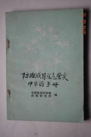 防治感冒及气管炎中草药手册【防治感冒中草药：大青叶（根称板蓝根——别名，来源，识别特征，生长环境，产地，栽培要点，采收加工，化学成分，制剂（煎剂，片剂，冲剂，气雾剂）。药理，临床。附注）。大葱。大蒜。空心莲子草。细叶香薷（华荠苧）。金银花。贯众。桉叶。柴胡。鸭跖草。满山香。野菊花。紫苏。鹅不食草。糙苏。/防治气管炎中草药：三棵针。山豆根。千日红。石韦。艾叶油。龙葵。白毛夏枯草。白皮松塔。白屈菜。】