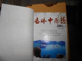 吉林中医药杂志合订本2001--（1--6）
