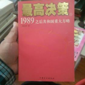 最高决策（上下）：1989之后共和国重大方略