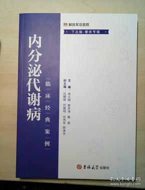 内分泌代谢病临床经典案例：下丘脑-垂体专辑