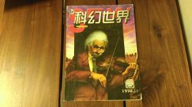 科幻世界 1998年第11期