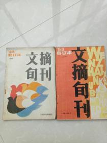 文摘旬刊88合订本上下册合售