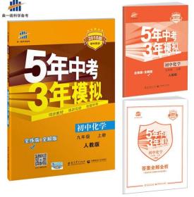 九年级 化学（上）RJ（人教版） 5年中考3年模拟(全练版+全解版+答案)(2017)