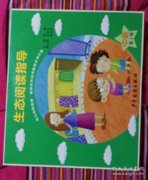 生态阅读指导 中班 第2辑