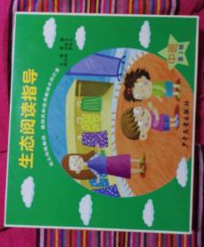 生态阅读指导 中班 第2辑