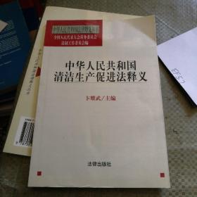 中华人民共和国清洁生产促进法释义——中华人民共和国法律释义丛书