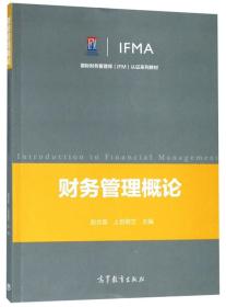财务管理概论 赵合喜 上官敬芝 高等教育出版社