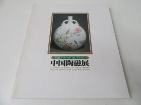 《中国陶瓷展》英国大维德基金会藏（英国デヴィット・コレクション 中国陶磁展 ） 1980年