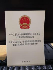 最高人民法院关于审理涉及国有土地使用权合同纠纷案件适用法律问题的解释