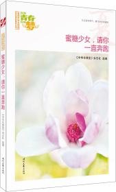 “我的青春我的梦”全国中学生校园美文精品集萃丛书-夏-蜜糖少女，请你一直奔跑