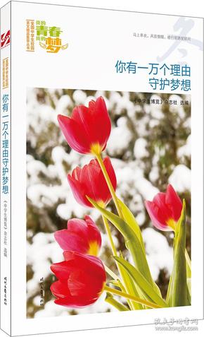 全国中学生校园美文精品集萃丛书·我的青春我的梦：你有一万个理由守护梦想