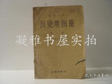 高级小学 历史地图册  第一册（五年级上学期用）  1959年一版一印 彩图