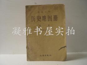 高级小学 历史地图册  第一册（五年级上学期用）  1959年一版一印 彩图