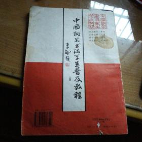 中国钢笔书法学生普及教程(上册)