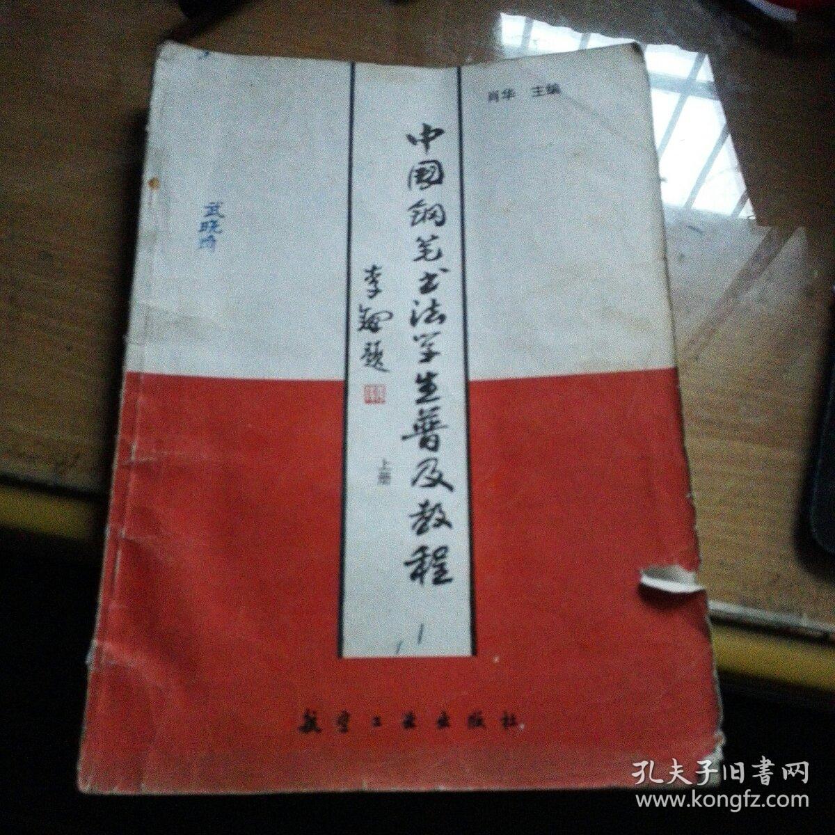 中国钢笔书法学生普及教程(上册)