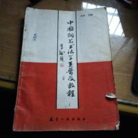 中国钢笔书法学生普及教程(上册)