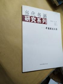 当代书画研究系列：中国书法大家（张海、巩作义 欧阳中石）