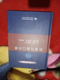中国水利百科全书：航道与港口分册 硬精装