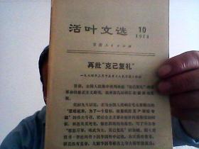 1974年活叶文选【10】