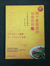 两个素食者的创意厨房2 不生病的美味素食