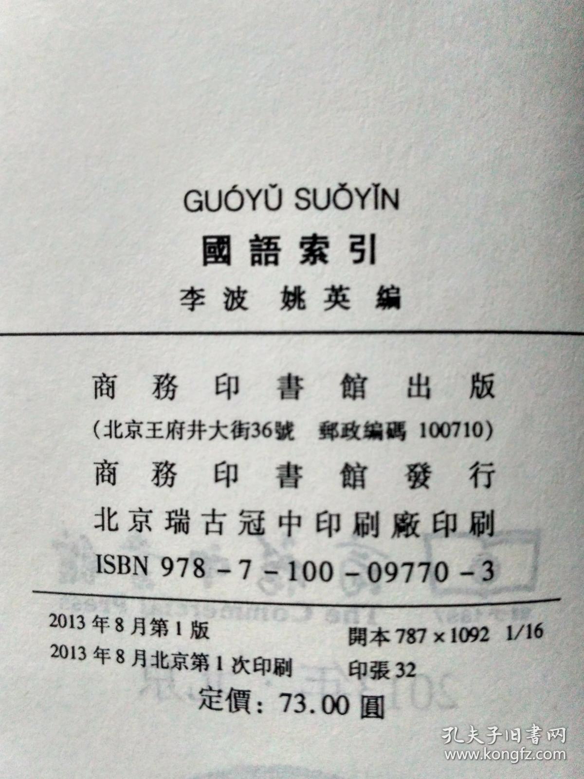 国语索引，李波  姚英编，库存新书，未使用自然旧，商务印书馆，2013年8月1版1印