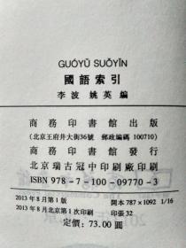 国语索引，李波  姚英编，库存新书，未使用自然旧，商务印书馆，2013年8月1版1印